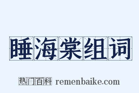 睡海棠组词是什么意思的图片